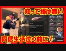 【ライフアフター】同居後、泣く前に知っておいた方がいいかも！？同居生活（３）