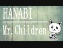 【1コーラスシリーズ】HANABI/Mr.Children (acoustic cover)