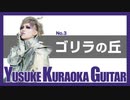 《第3弾》実録！YUSUKE KURAOKA GUITAR [E]テレVer.