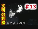 【Hollow Knight】虫嫌いのホロウなナイト#13 カベジャン