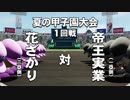 #6(2/2)【パワプロ】恩師がギックリ腰で３年監督できない？！直々の指名を受けた俺が母校を甲子園に導いてやる！(名将甲子園帝王実業高校編１周目)