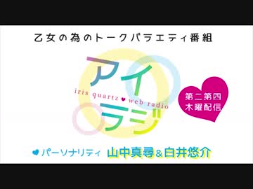 アイリスクォーツラジオ「アイ♥ラジ第88回」