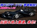 【実況】 最新レッドブルX2019に最強トヨタ、伝説のヨタハチ登場！ アップデート簡単解説！ グランツーリスモSPORT Part176