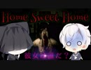 ホラー苦手な友人を甘いお家に招待したったwww【Home Sweet Home #01】