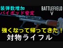 【BF5】修正でさらに強化された「対物ライフル」が使いやすくなって帰ってきた！【PS4 Pro/BFV】