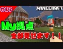 【マイクラWin10】 Vol13 拠点のなか全部見せます！