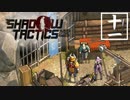 【実況プレイ】忍びの仕事も楽じゃない　part11【Shadow Tactics Blades of the Shogun】