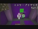 【21・エスケープラグリ4】凸凹姉妹と配布ワールド【Minecraft】【姉とPiiiitcrew 】