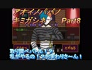あおいのパパのキミガシネ　Part8