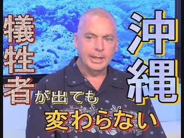 【沖縄の声】特番！ロバート・D・エルドリッヂ博士と沖縄の関わり/マスコミが隠蔽する違法反基地活動[桜R1/6/26]