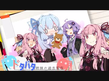 ドタバタ姉妹の過去現在 第六話『秘められた真実』【VOICEROID劇場】