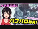 【MHWI】バフバロに新人vtuber片手剣で挑む‼【モンハンワールド:アイスボーン】