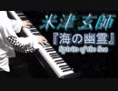 【米津玄師】 海の幽霊／Spirits of the Sea【ピアノ】