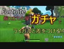 【フォートナイト】掘っ立て小屋ガチャでライバルと差をつける!!【Fortnite】