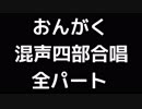 01 「おんがく」木下牧子編(混声合唱版)MIDI 全パート