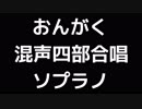 02 「おんがく」木下牧子編(混声合唱版)MIDI ソプラノ
