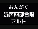 03 「おんがく」木下牧子編(混声合唱版)MIDI アルト