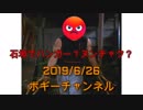 ボギー大佐の言いたい放題　2019年06月26日　21時頃　放送分