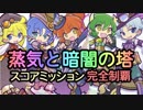蒸気と暗闇の塔6-10F　スコアミッション完全制覇【ぷよクエ】