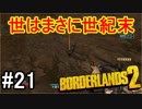 【Borderlands2】世はまさに世紀末part21【実況】