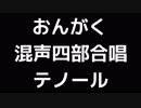 04 「おんがく」木下牧子編(混声合唱版)MIDI テノール(テナー)