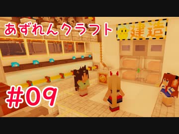 【アズールレーン×Minecraft】あずれんクラフト　第9回