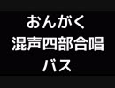 05 「おんがく」木下牧子編(混声合唱版)MIDI バス(ベース)