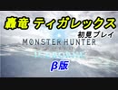 【MHW:Iβ】雑談しながらティガレックス初見討伐【ゆっくり実況プレイ】