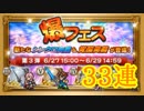 【FFRK】爆フェス第3弾を33連！【Part26】【実況】