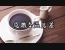 【1ページ小説】急激な温度差【ゆっくり朗読】