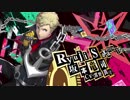 【ペルソナ新作】ペルソナ５ ザ・ロイヤル 「坂本竜司」紹介動画【P5R 10/31発売！】