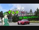 【東北ずん子車載】ずん子とNDでzoom-zoom　28 御岳スカイライン【NDロードスター】
