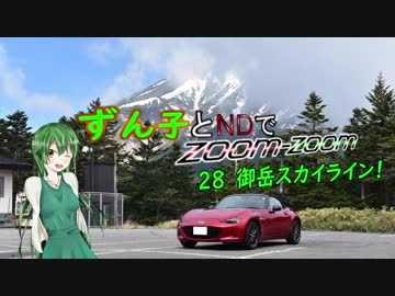 【東北ずん子車載】ずん子とNDでzoom-zoom　28 御岳スカイライン【NDロードスター】