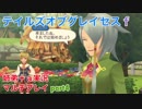 □■テイルズオブグレイセスfをマルチプレイ実況 part4【姉弟＋ａ実況】