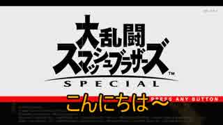 【スマブラSP】　4人で大騒ぎしてみた・続　第1回