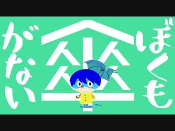 【ユウレン】ぼくも傘がない 歌ってみた