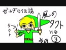 ゼルダの伝説風のタクトHD実況-3