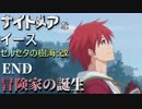 【PS4版実況】ナイトメアなイース セルセタの樹海:改 END【冒険家の誕生】
