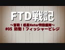 FTD戦記～奮戦！惑星Neter特設艦隊～第05話　防衛！フィッシャービレジ