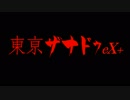 【すべてを嘘に】シオリ目線で振り返る「東京ザナドゥeX̟＋」part.1【２週目最高難易度】