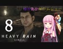 ゆかあかゲームショー「HEAVY RAIN -心の軋むとき-」 #8【結月ゆかり・琴葉茜】