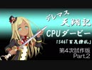 デレマス天翔記・CPUダービー第4次試作版（Part2）