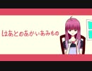 はあとのあかいあみもの / 重音テト