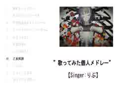 【Singer:りぶ】歌ってみた曲をメドレーにしてまとめてみました