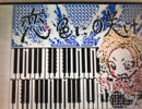 【歌ってみた】恋色に咲け