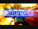 まだまだFPS初心者のSWBFⅡゆっくり実況プレイ Part10