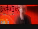【実況】シキヨク-死期欲- 第二話～ホスト失踪事件 #03