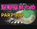 ゆっくり怪談 作業用・睡眠用 洒落怖まとめ 300 (＋おまけ程度の茶番)