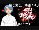 【乱屍】血と鬼と、時雨くりふ part23【生声注意】
