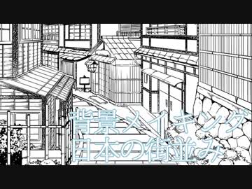 【背景メイキング】日本の町並